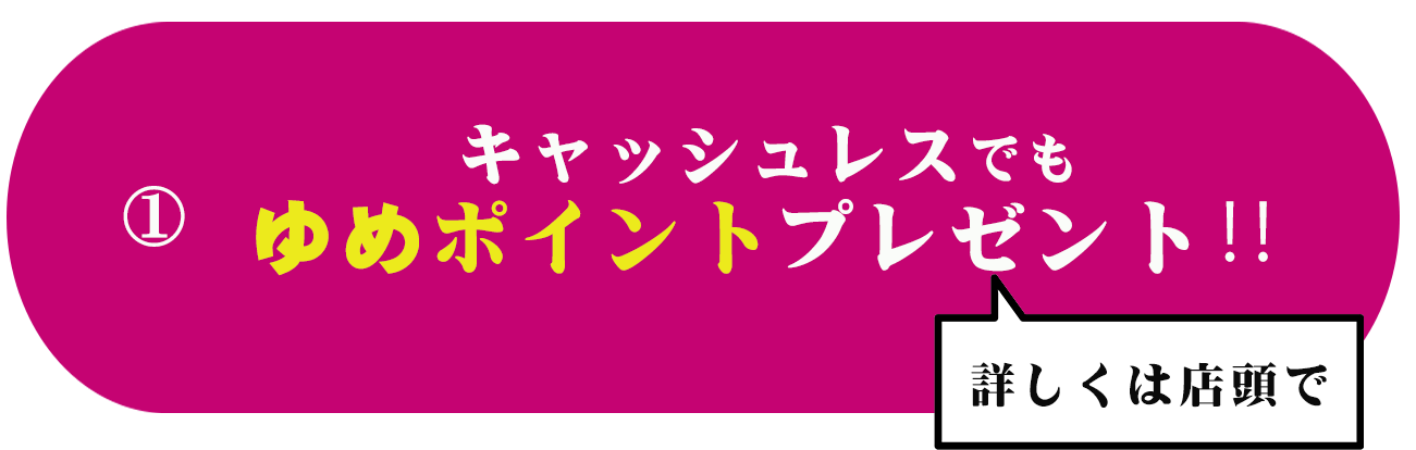 ゆめポイントプレゼント